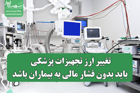 تغییر ارز تجهیزات پزشکی باید بدون فشار مالی به بیماران باشد