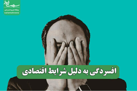 افسردگی به دلیل شرایط اقتصادی