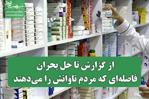 از گزارش تا حل بحران؛ فاصله‌ای که مردم تاوانش را می‌دهند