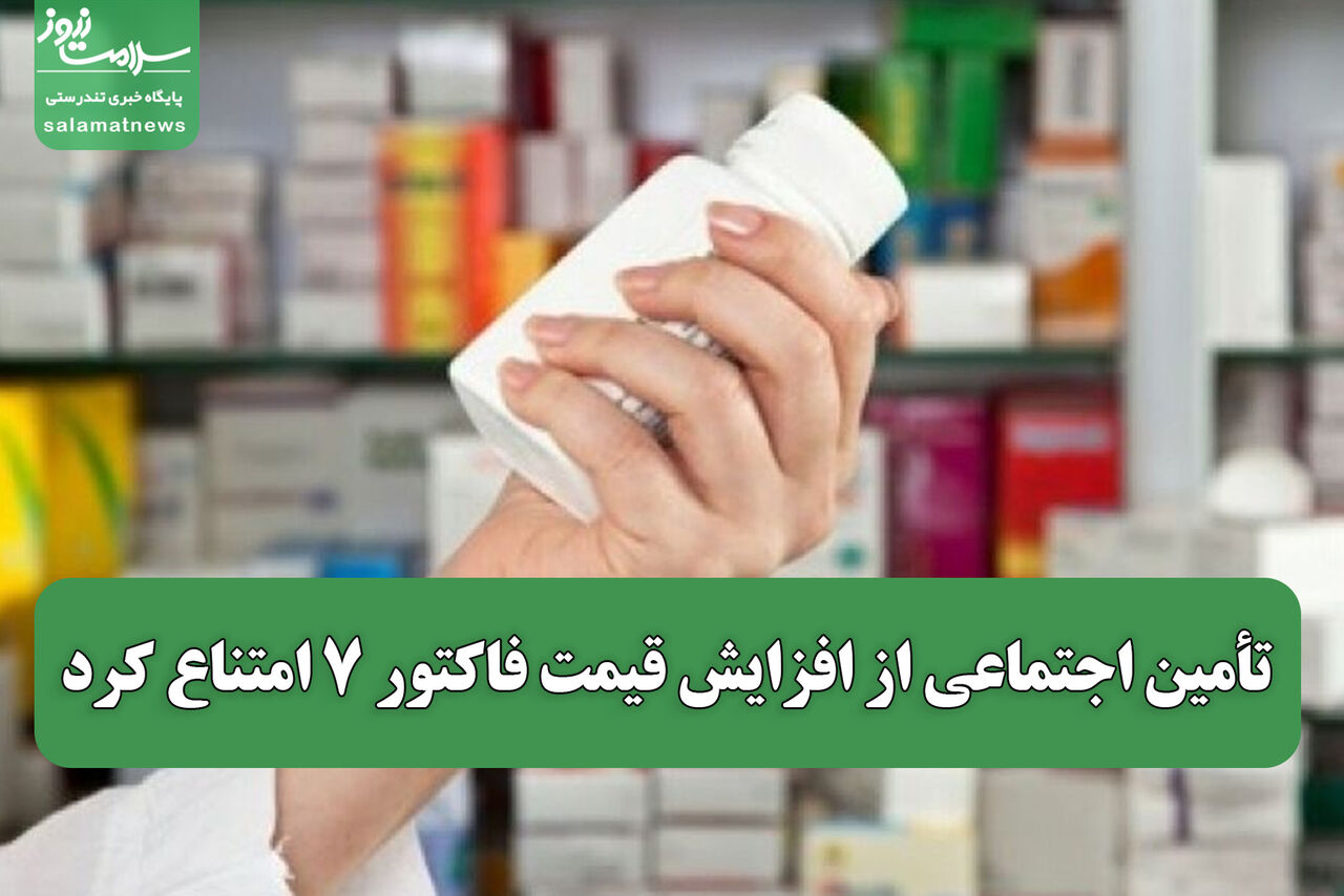  تأمین اجتماعی از افزایش قیمت فاکتور ۷ امتناع کرد؛ بیماران در تنگنا