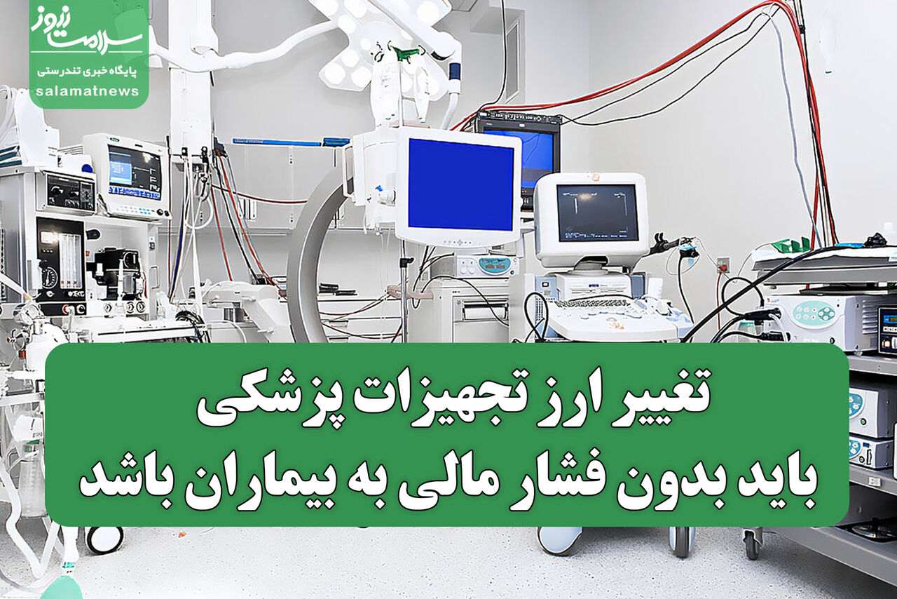 تغییر ارز تجهیزات پزشکی باید بدون فشار مالی به بیماران باشد
