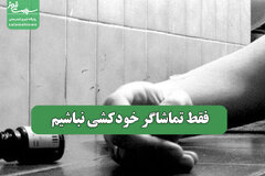 فقط تماشاگر خودکشی نباشیم