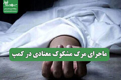 ماجرای مرگ مشکوک معتادی در کمپ