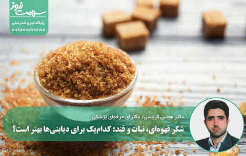 شکر قهوه‌ای، نبات و قند: کدام‌یک برای دیابتی‌ها بهتر است؟