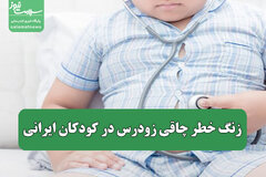 زنگ خطر چاقی زودرس در کودکان ایرانی