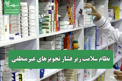 نظام سلامت زیر فشار تجویزهای غیرمنطقی/ خطر قاچاق معکوس داروهای یارانه‌ای
