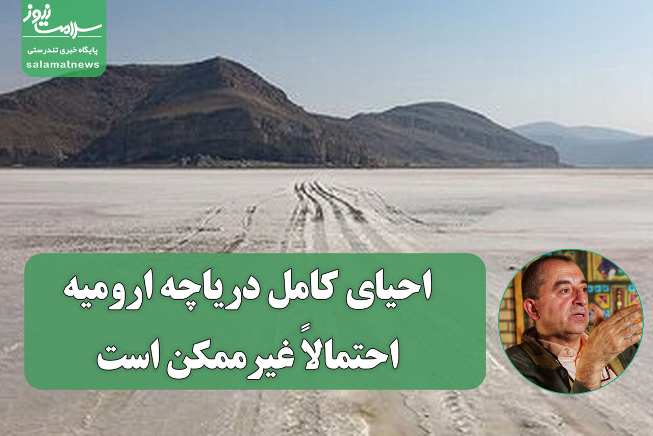  احیای کامل دریاچه ارومیه احتمالاً غیرممکن است