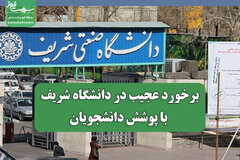 برخورد عجیب دانشگاه شریف با پوشش دانشجویان