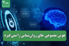 هوش مصنوعی جای روان‌شناس را نمی‌گیرد