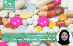 داروهای غیرمجاز؛ تهدید خاموش باروری زنان