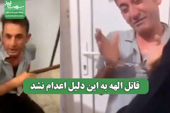 قاتل الهه به این دلیل اعدام نشد