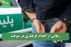 رهایی از اعدام گرفتاری در سرقت