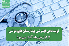 نوبت‌دهی اینترنتی بیمارستان‌های دولتی از اول دی‌ماه آغاز می‌شود
