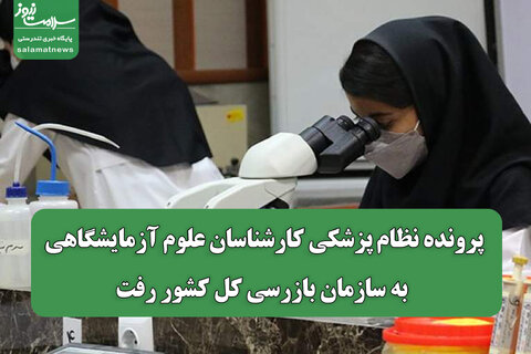 پرونده نظام پزشکی کارشناسان علوم آزمایشگاهی، به سازمان بازرسی کل کشور رفت