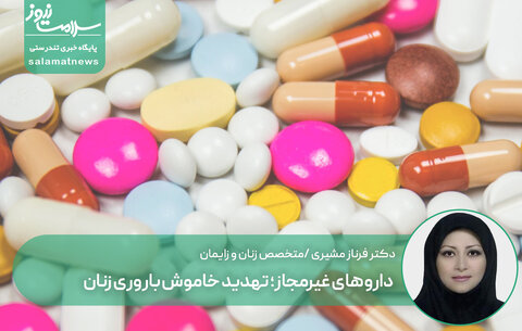 داروهای غیرمجاز؛ تهدید خاموش باروری زنان