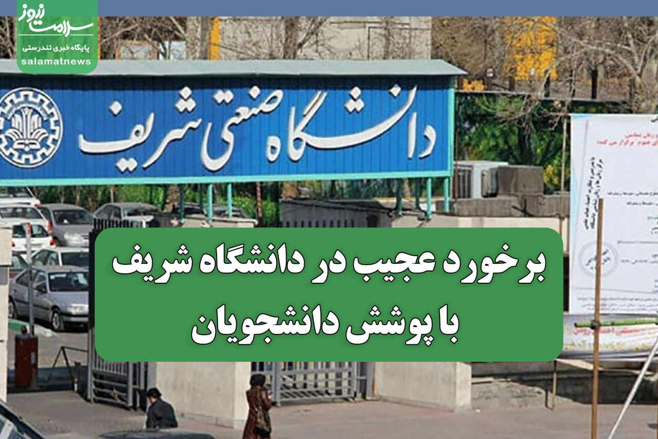 برخورد عجیب دانشگاه شریف با پوشش دانشجویان