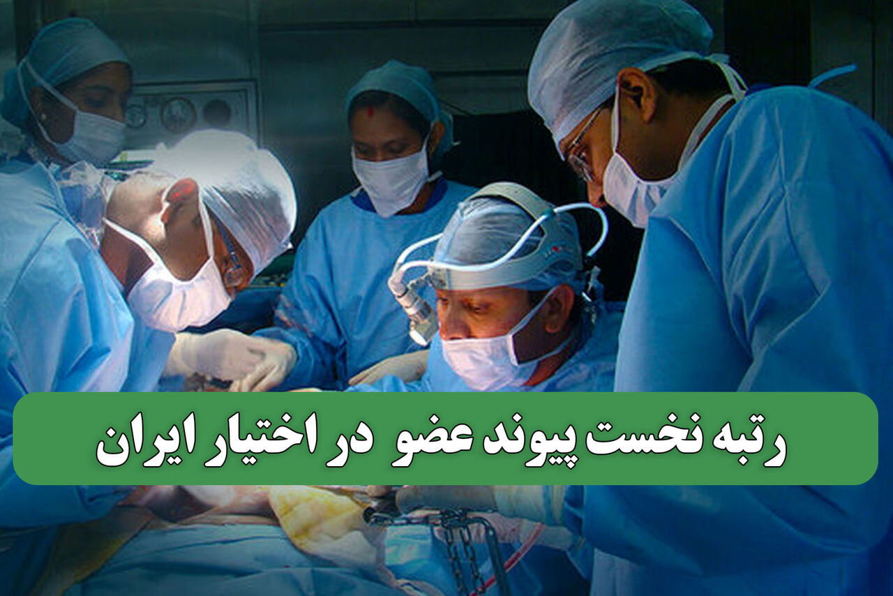 رتبه نخست پیوند عضو  در اختیار ایران