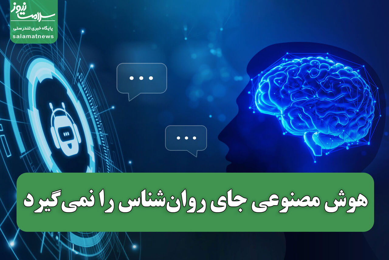 هوش مصنوعی جای روان‌شناس را نمی‌گیرد