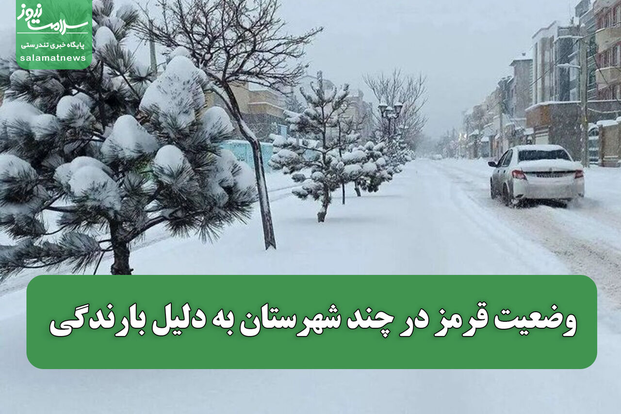 وضعیت قرمز در چند شهرستان به دلیل بارندگی