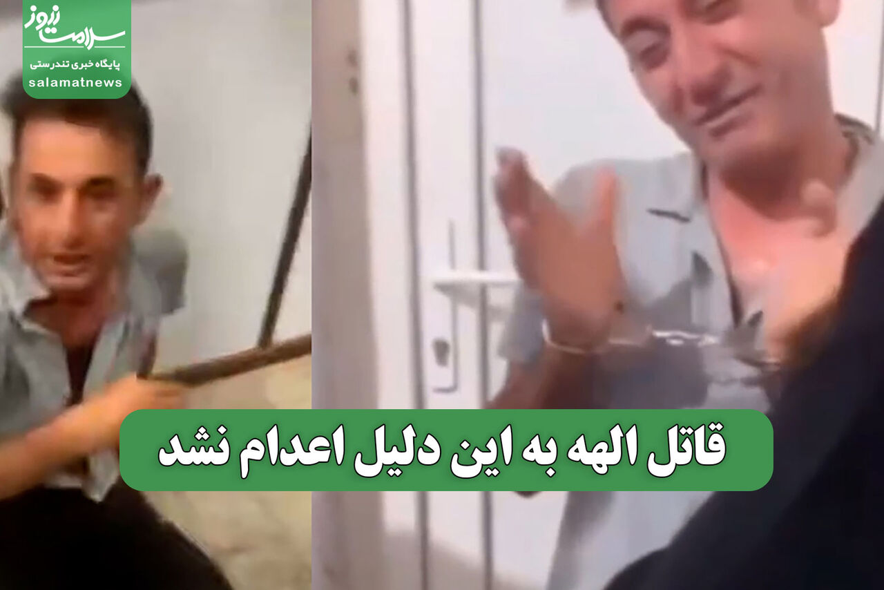 قاتل الهه به این دلیل اعدام نشد