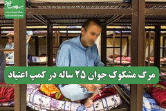 مرگ مشکوک جوان 25 ساله در کمپ اعتیاد