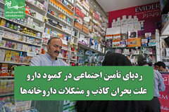 ردپای تأمین اجتماعی در کمبود دارو/ علت بحران کاذب و مشکلات داروخانه‌ها