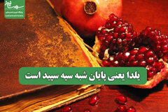 یلدا یعنی پایان شبه سیه سپید است