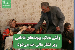 وقتی تحکیم پیوندهای عاطفی زیر فشار مالی خم می‌شود