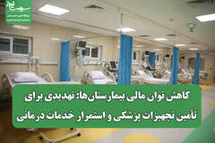 کاهش توان مالی بیمارستان‌ها: تهدیدی برای تأمین تجهیزات پزشکی و استمرار خدمات درمانی