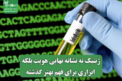 ژنتیک نه نشانه نهایی هویت، بلکه ابزاری برای فهم بهتر گذشته