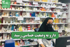 دارو به وضعیت حساسی رسید