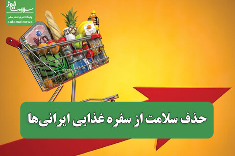 حذف سلامت از سفره غذایی ایرانی‌ها