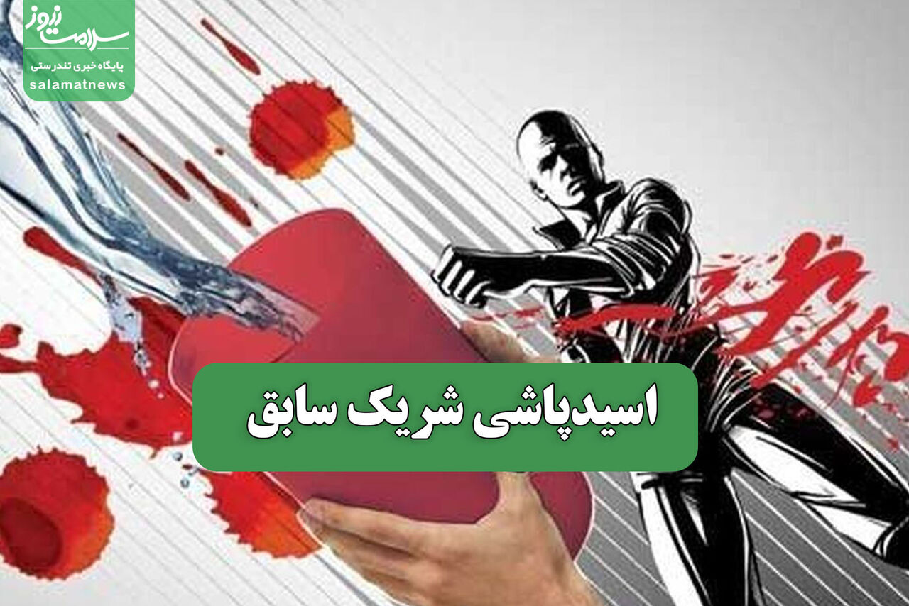 اسیدپاشی شریک سابق اسیدپاشی شریک سابق