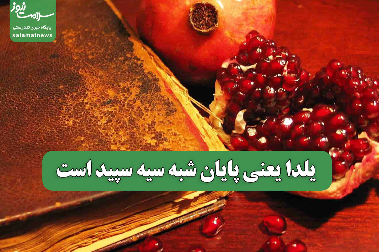 یلدا یعنی پایان شبه سیه سپید است