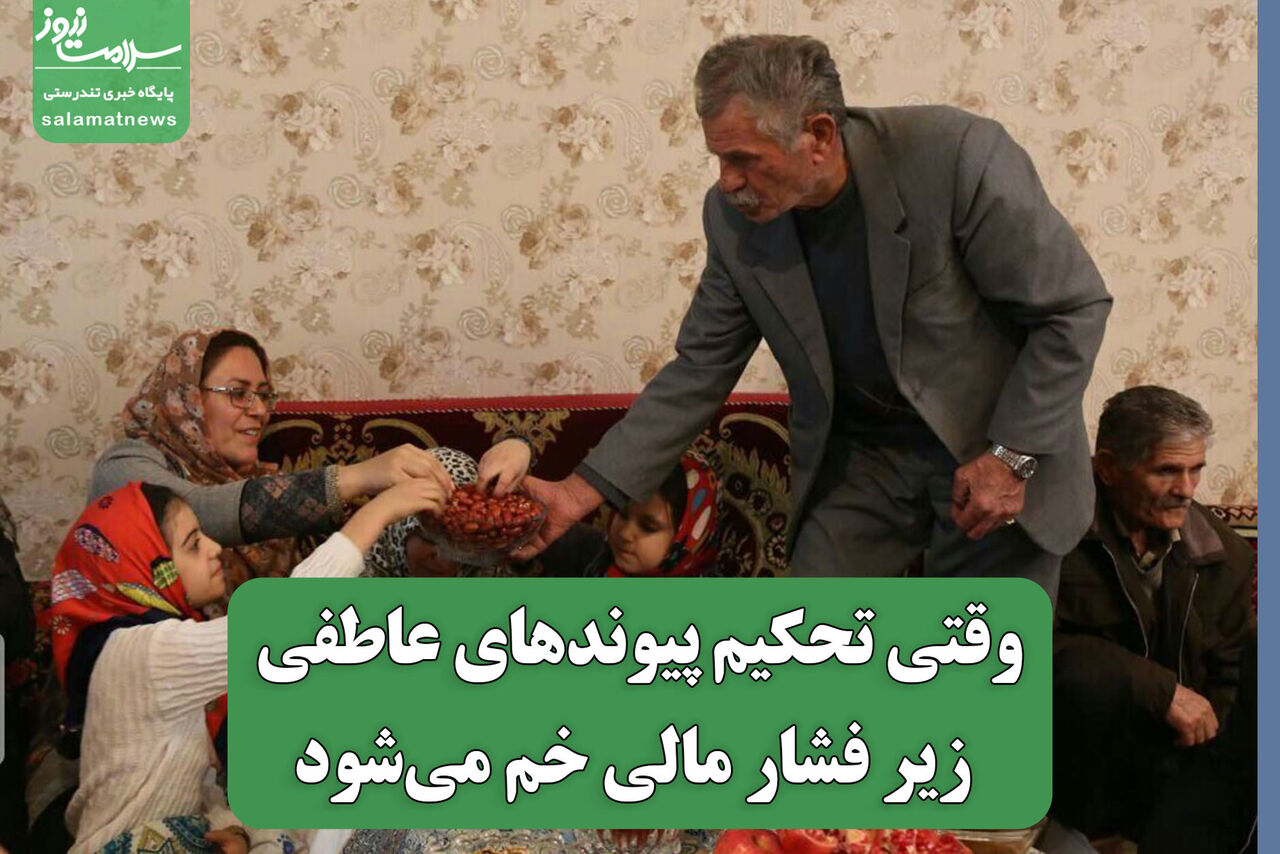 وقتی تحکیم پیوندهای عاطفی زیر فشار مالی خم می‌شود