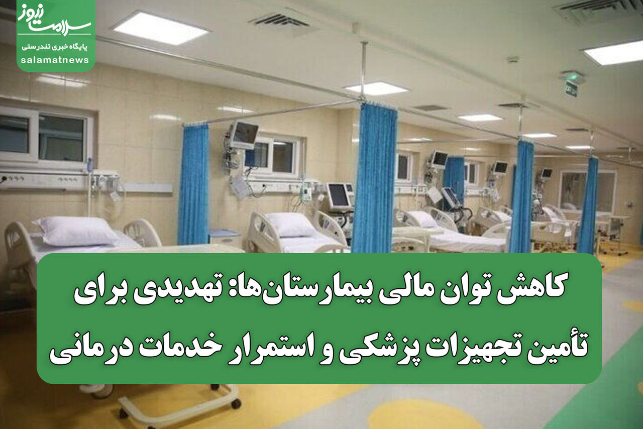 کاهش توان مالی بیمارستان‌ها: تهدیدی برای تأمین تجهیزات پزشکی و استمرار خدمات درمانی