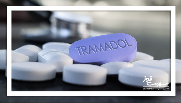 ترامادول مسکنی با فایده کم و خطر زیاد