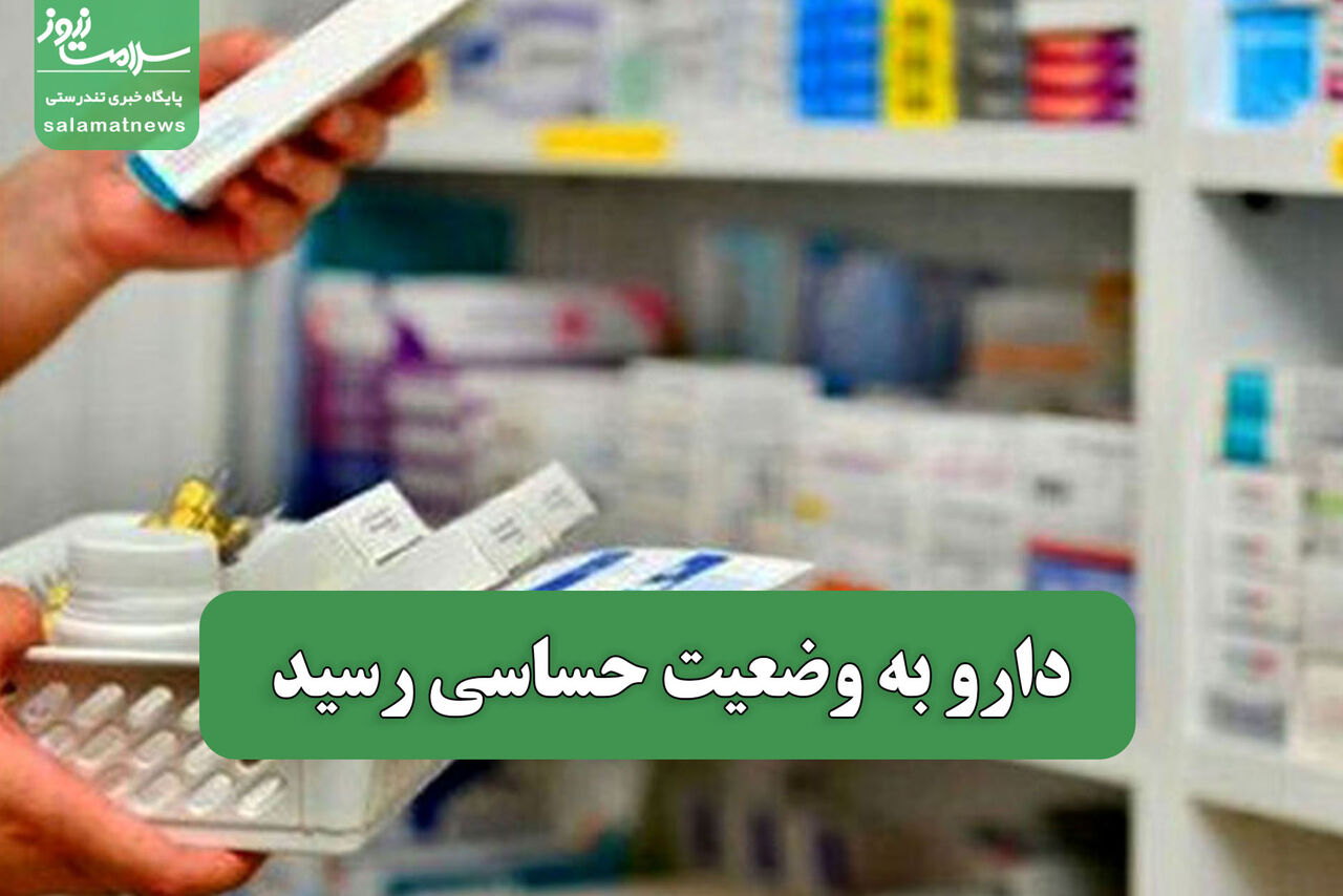 دارو به وضعیت حساسی رسید