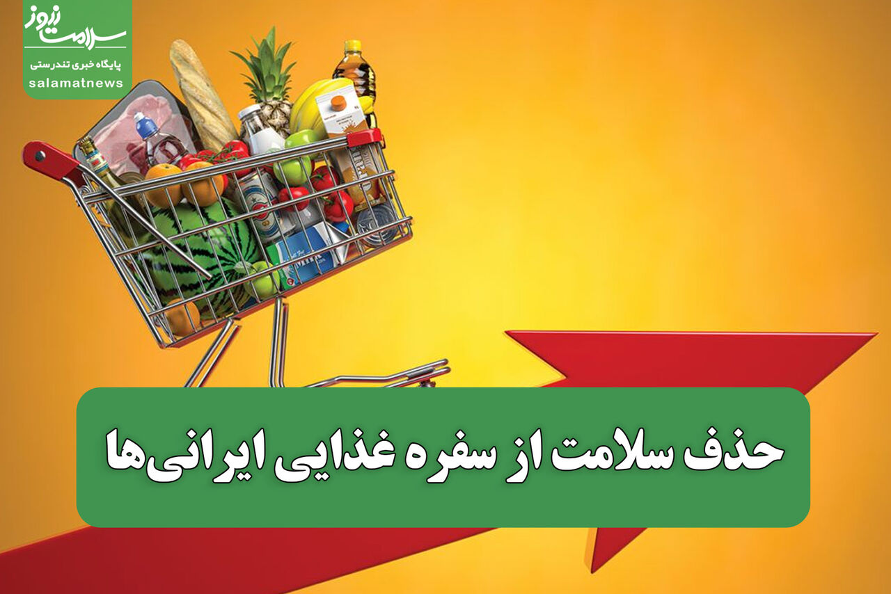 حذف سلامت از سفره غذایی ایرانی‌ها