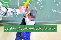 پیامدهای تلخ تنبیه بدنی در مدارس