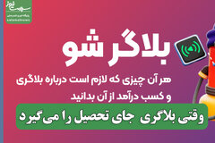 وقتی بلاگری و استخراج رمزارز جای تحصیل را می‌گیرد