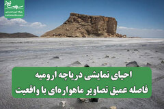 احیای نمایشی دریاچه ارومیه / فاصله عمیق تصاویر ماهواره‌ای با واقعیت