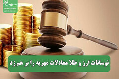 نوسانات ارز و طلا معادلات مهریه را بر هم زد