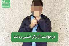 درخواست آزارگر جنسی رد شد