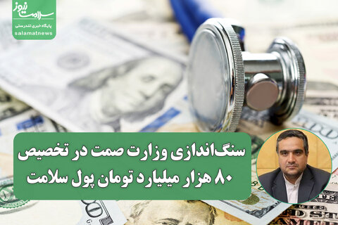سنگ‌اندازی وزارت صمت در تخصیص ۸۰ هزار میلیارد تومان پول سلامت؛ تعلل در تسویه مطالبات کادر سلامت