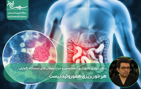 هر خون‌ریزی هموروئید نیست؛ علائم گوارشی را جدی بگیرید