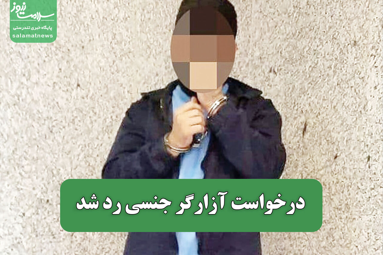 درخواست آزارگر جنسی رد شد