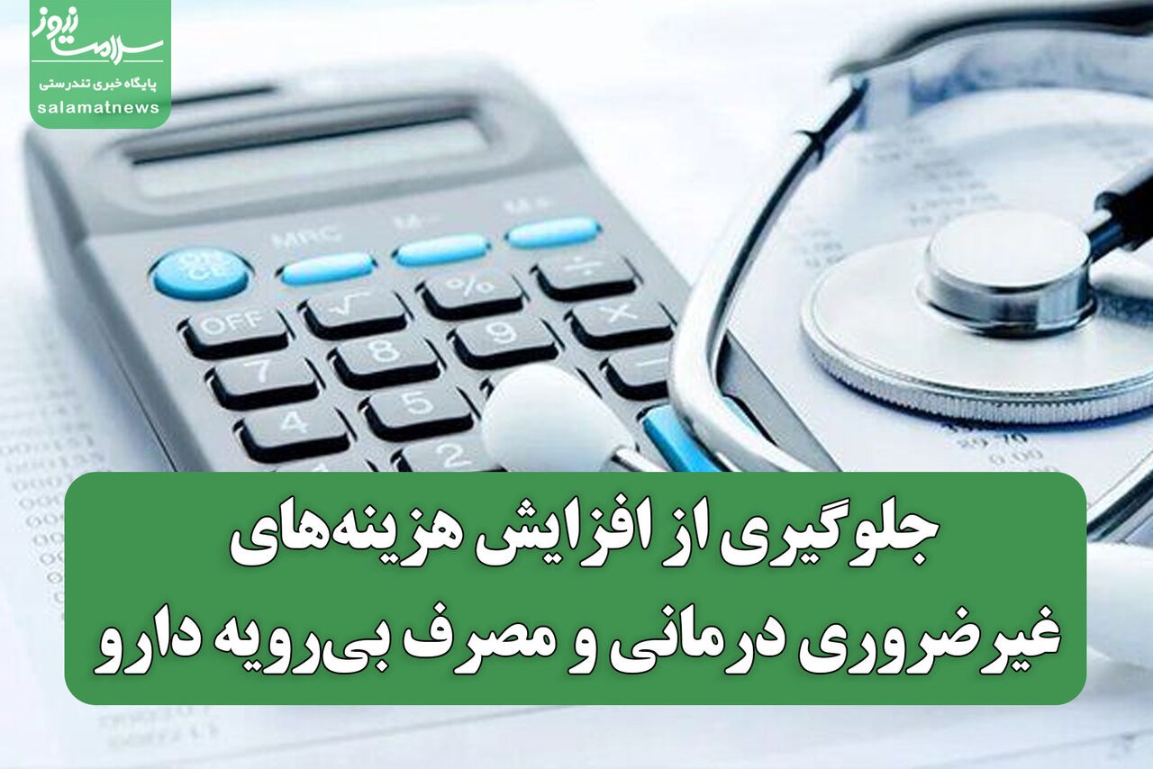 جلوگیری از افزایش هزینه‌های غیرضروری درمانی و مصرف بی‌رویه دارو