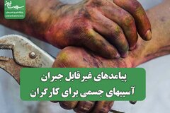 پیامدهای غیرقابل جبران آسیبهای جسمی برای کارگران