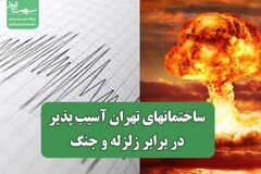 ساختمانهای تهران آسیب پذیر در برابر زلزله و جنگ